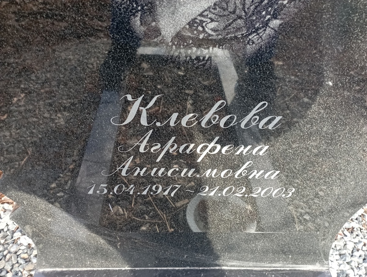 Клевова Аграфена Анисимовна