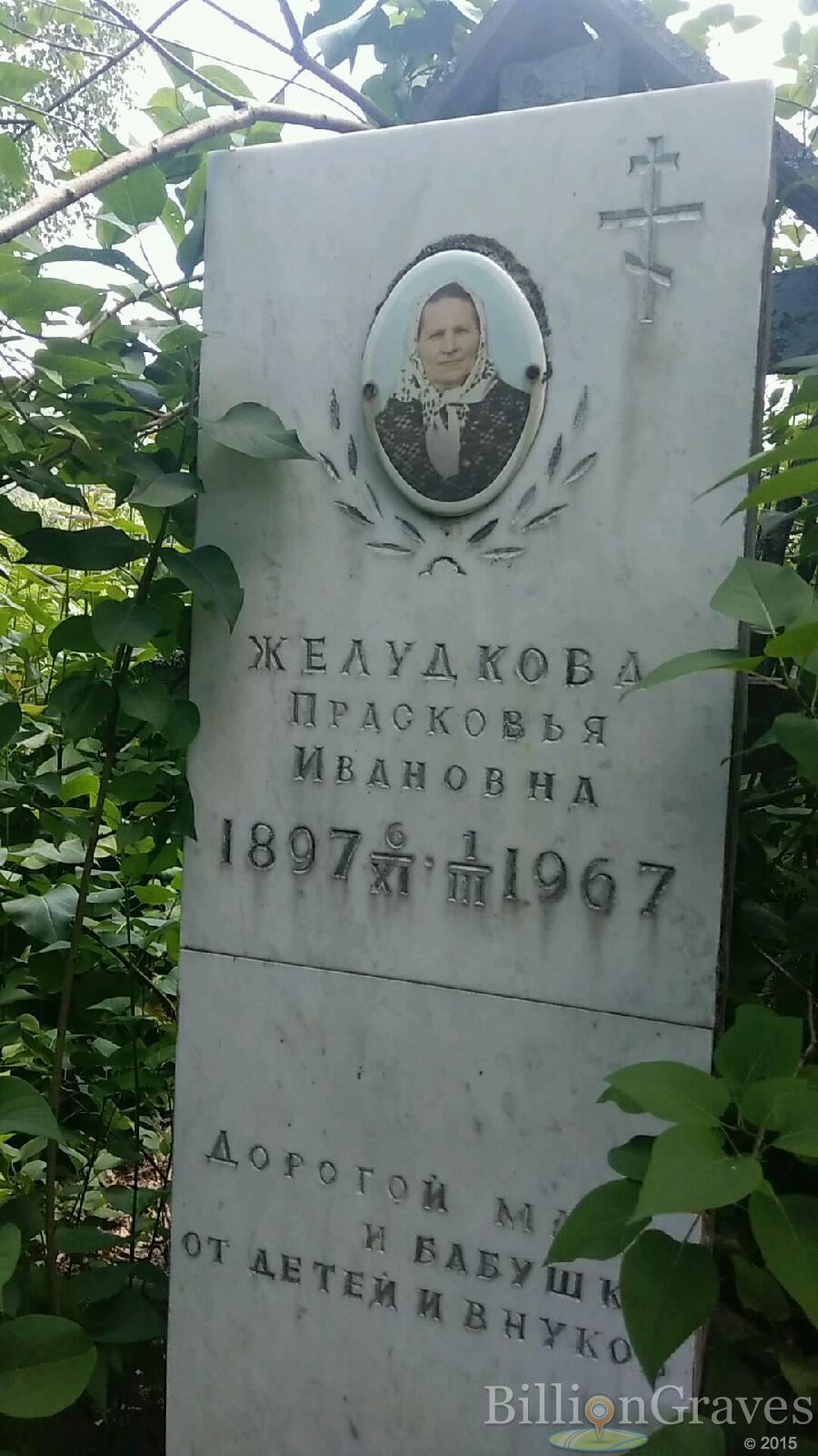 Желудкова Прасковья Ивановна