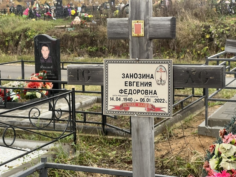 Занозина Евгения Федоровна