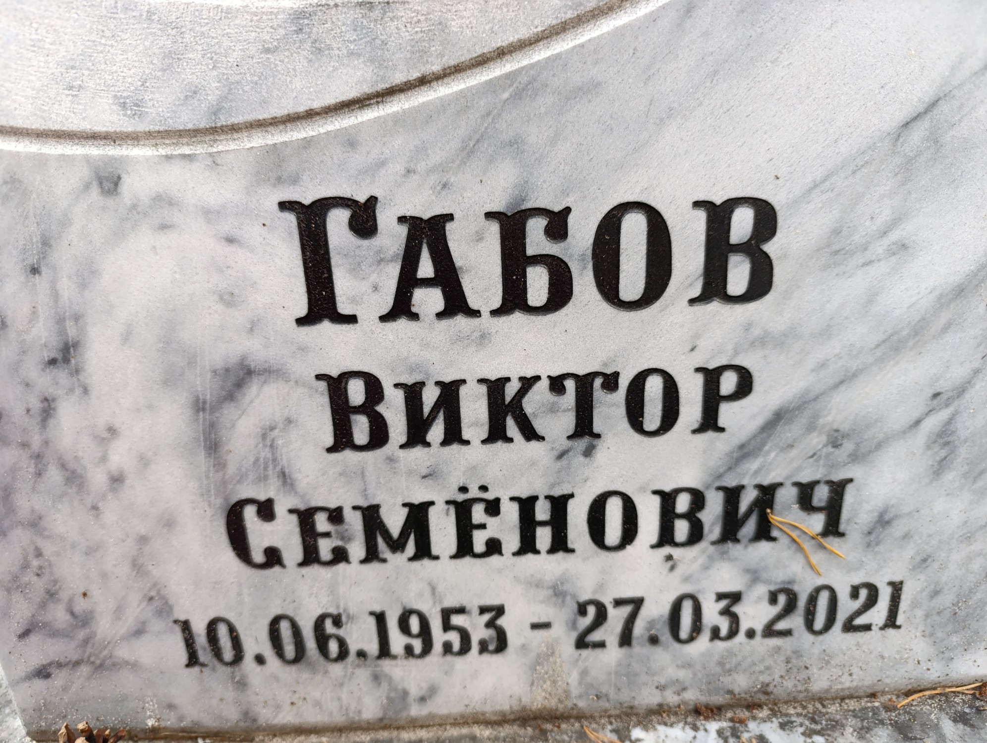 Габов Виктор Семенович