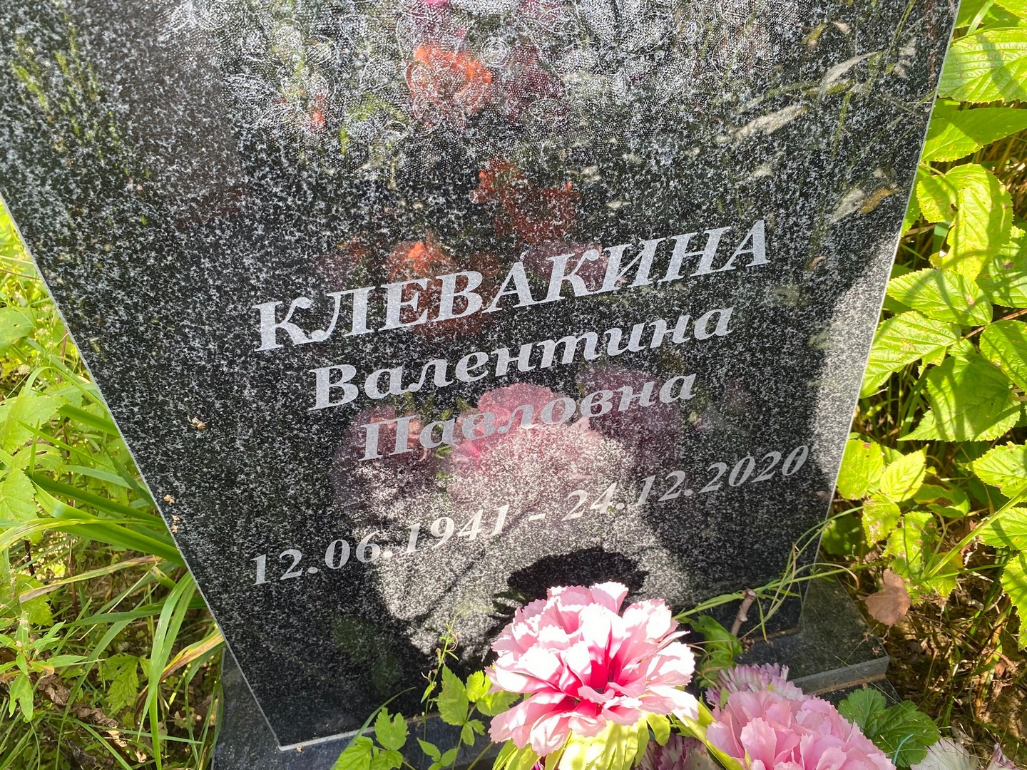 Клевакина