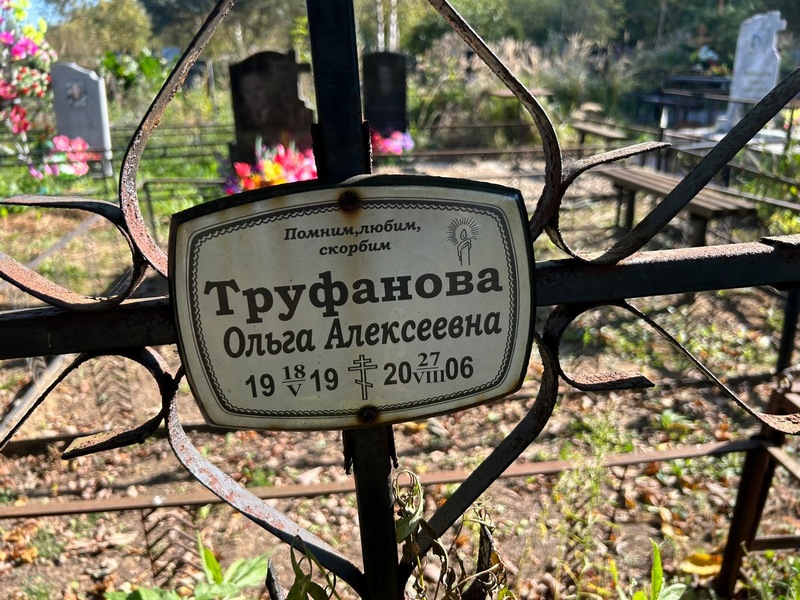 Труфанова