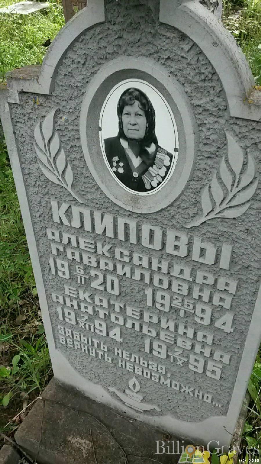 Клипова Александра Гавриловна
