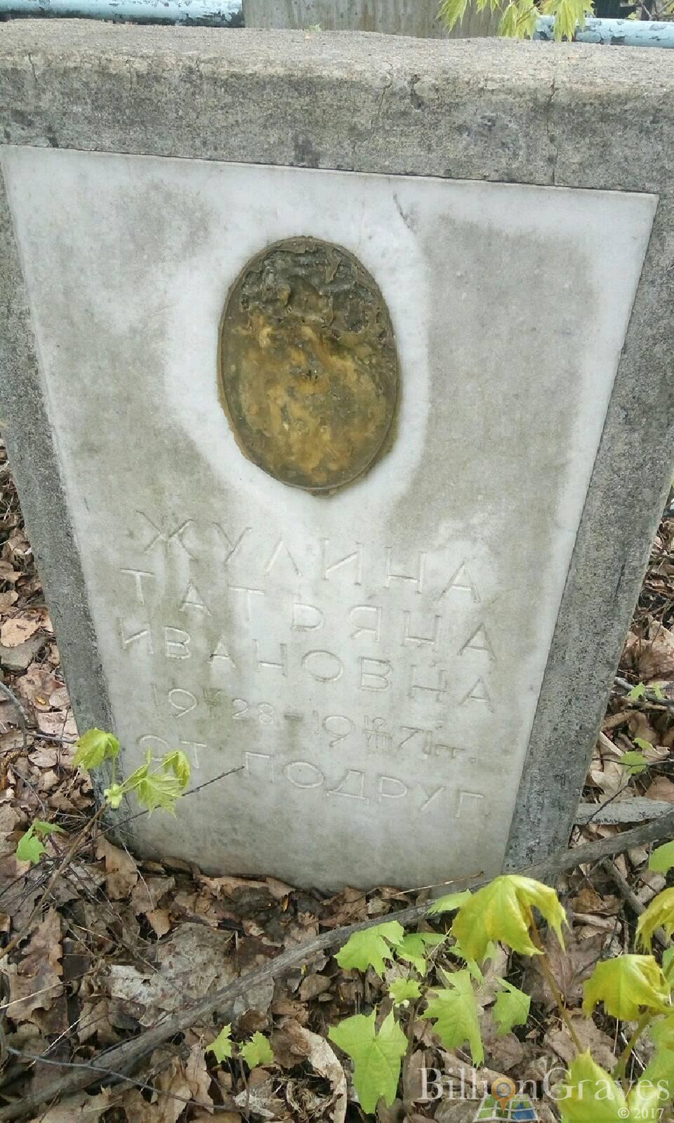 Жулина Татьяна Ивановна