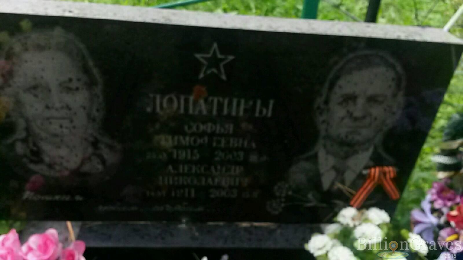 Лопатина Софья Тимофеевна