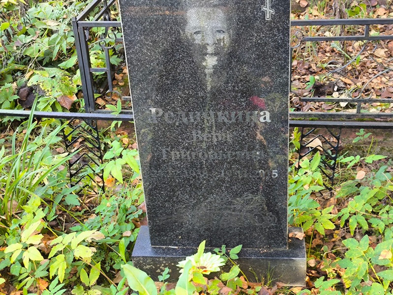 Редичкина