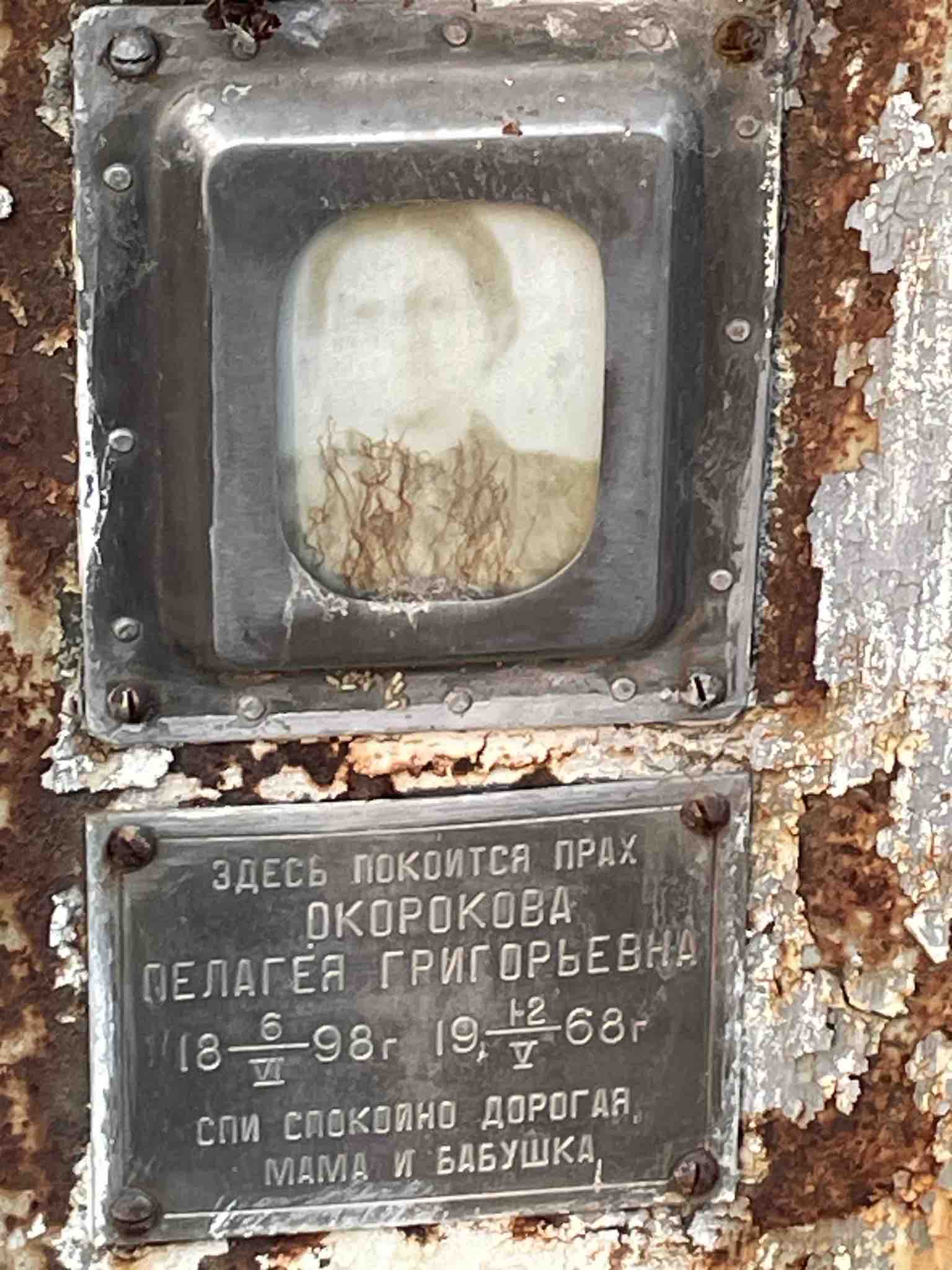 Окорокова Пелагея Григорьевна