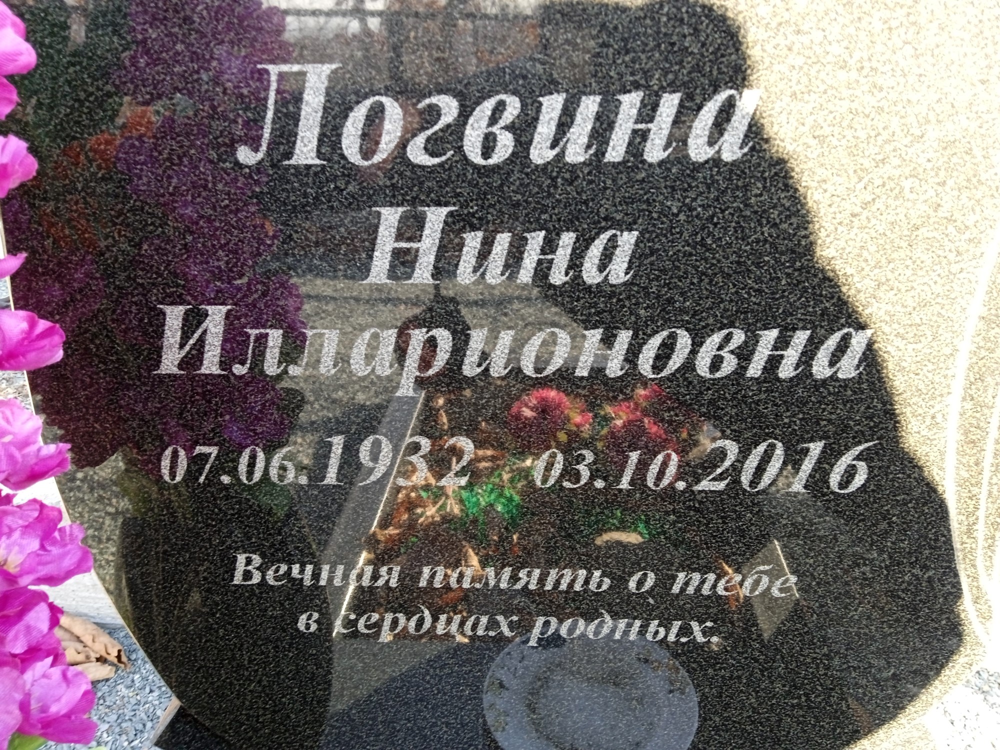 Логвина Нина Илларионовна
