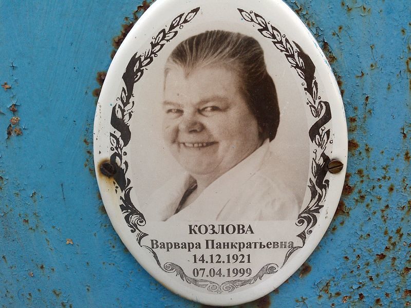 Козлова Варвара Панкратьевна