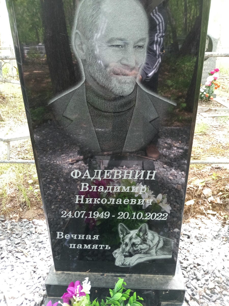 Фадевнин Владимир Николаевич