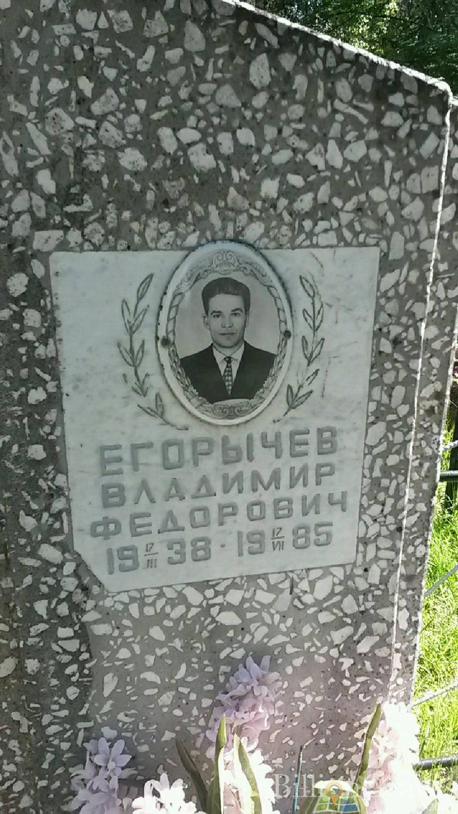 Егорычев Владимир Федорович