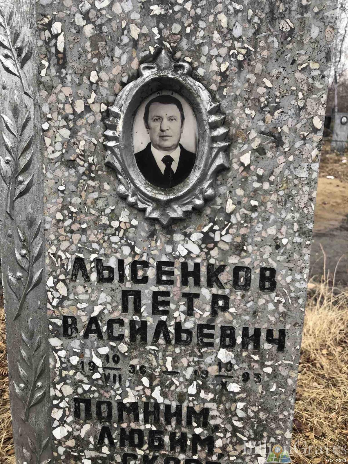 Лысенков Петр Васильевич