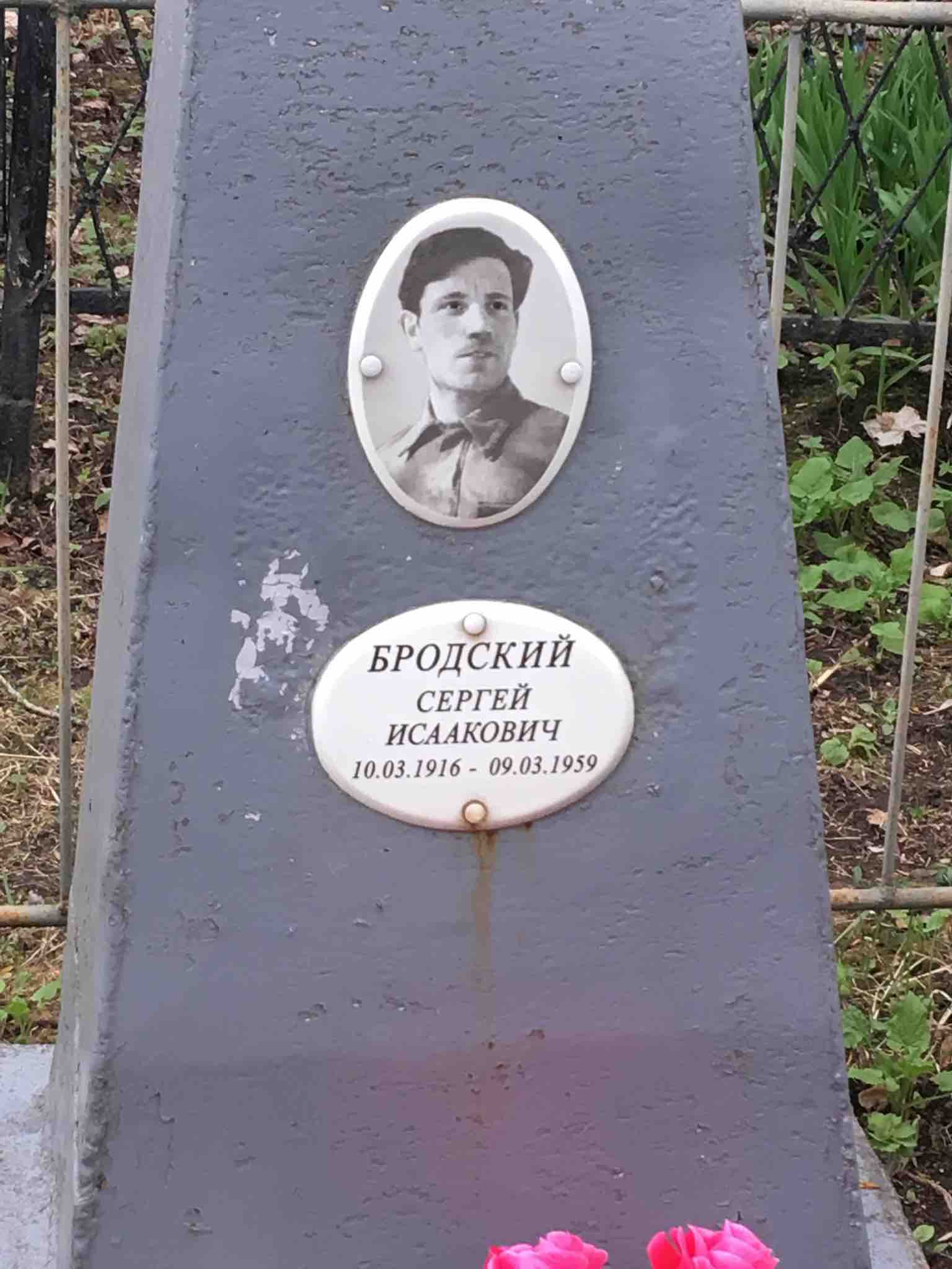 Бродский Сергей Исаакович
