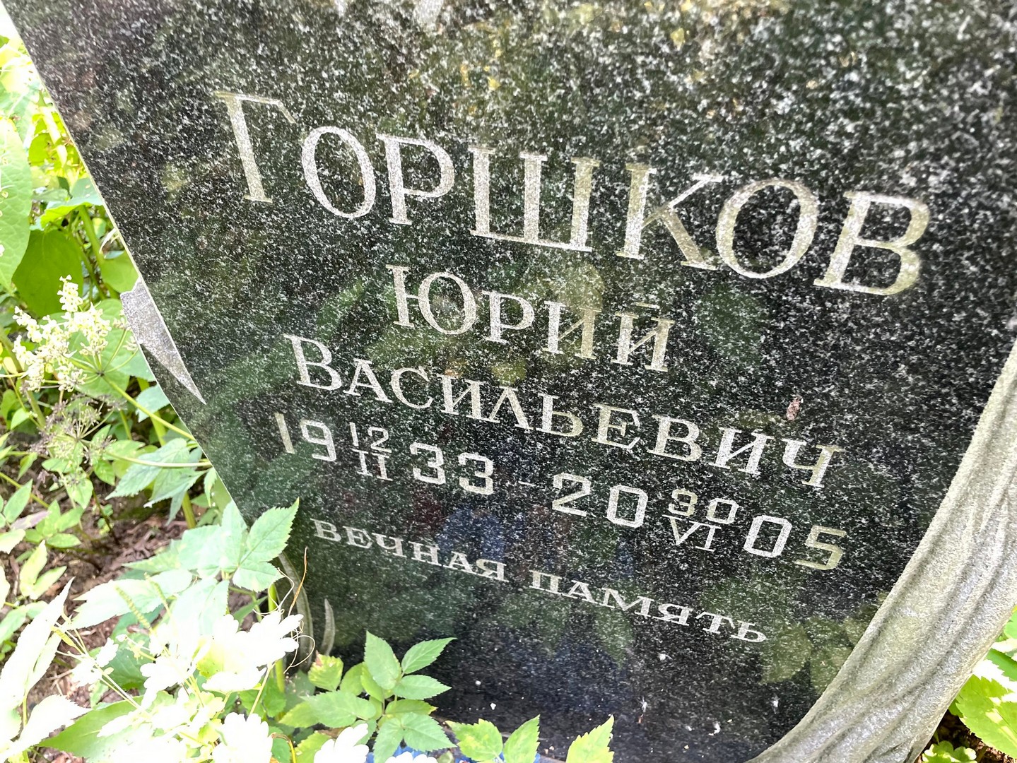 Горшков