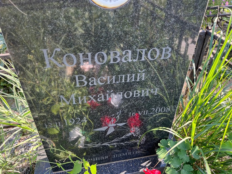 Коновалов