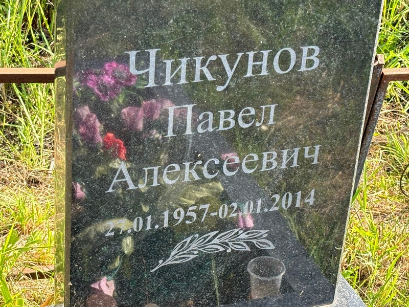 Чикунов