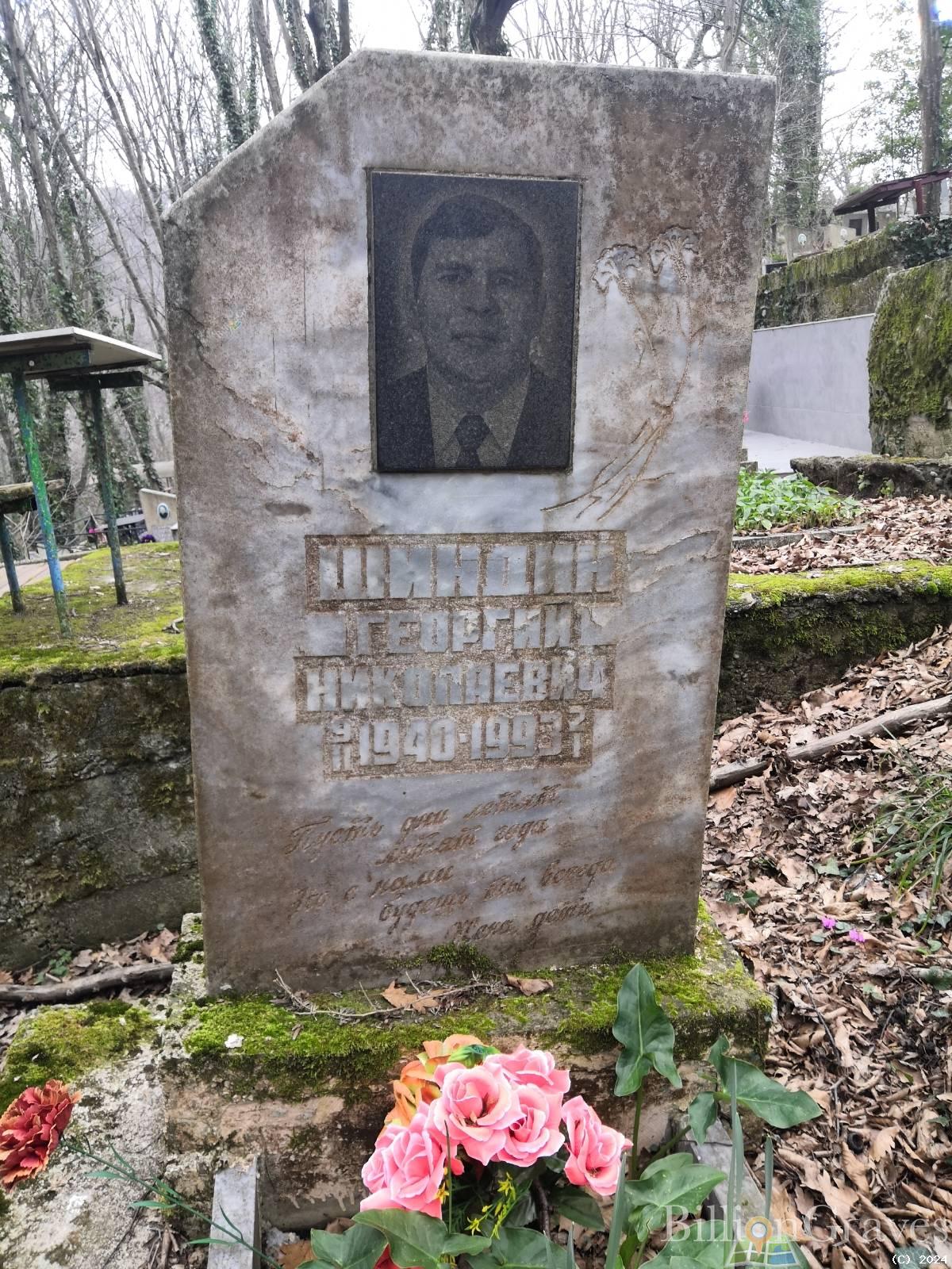 Шиндин Георгий Николаевич