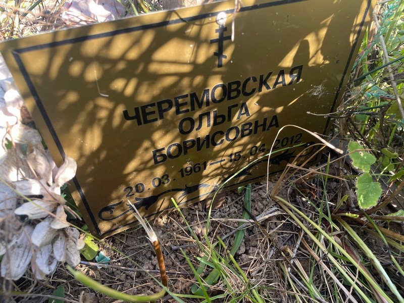 Черемовская