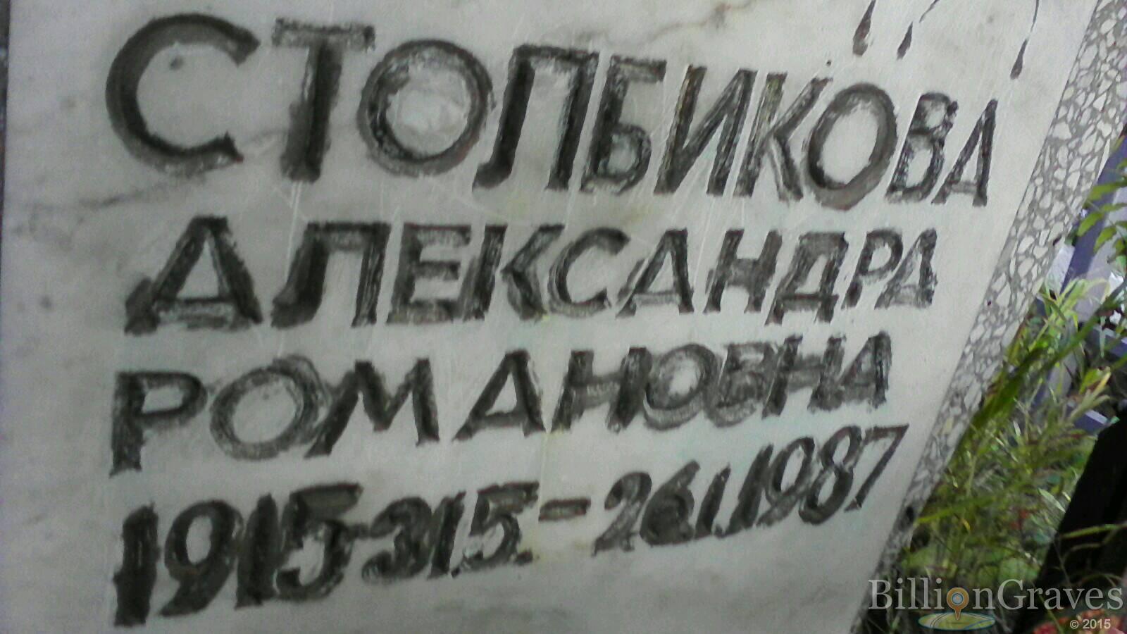 Столбикова Александра Романовна