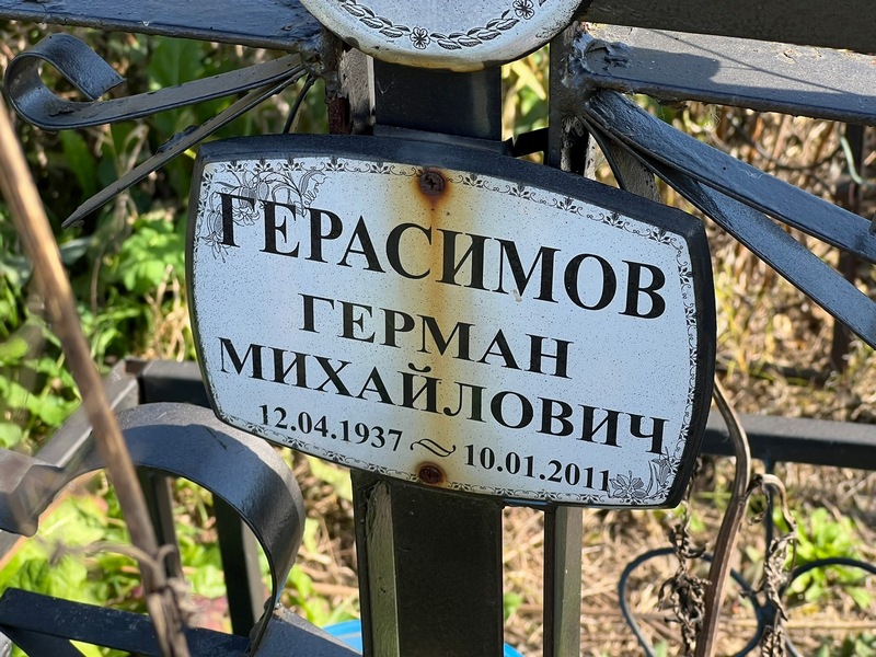 Герман Герасимов Михайлович
