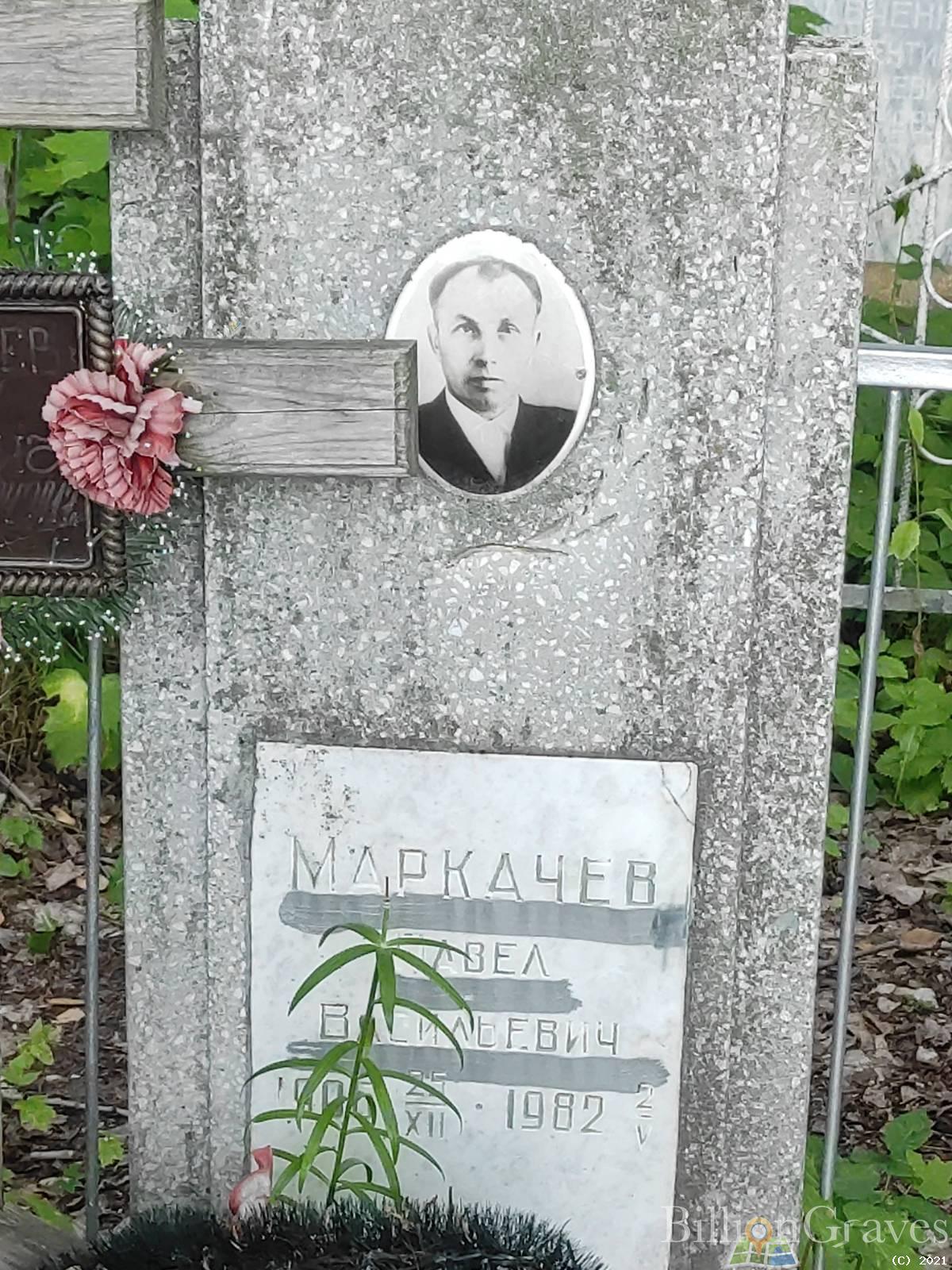 Маркачев Павел Васильевич