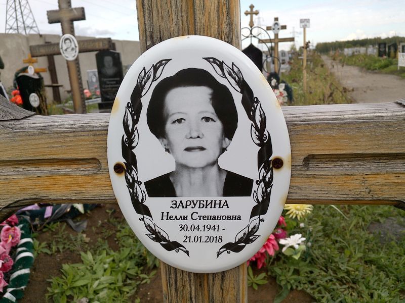 Нелли Зарубина Степановна