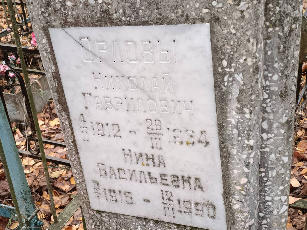 Орлова Нина Васильевна