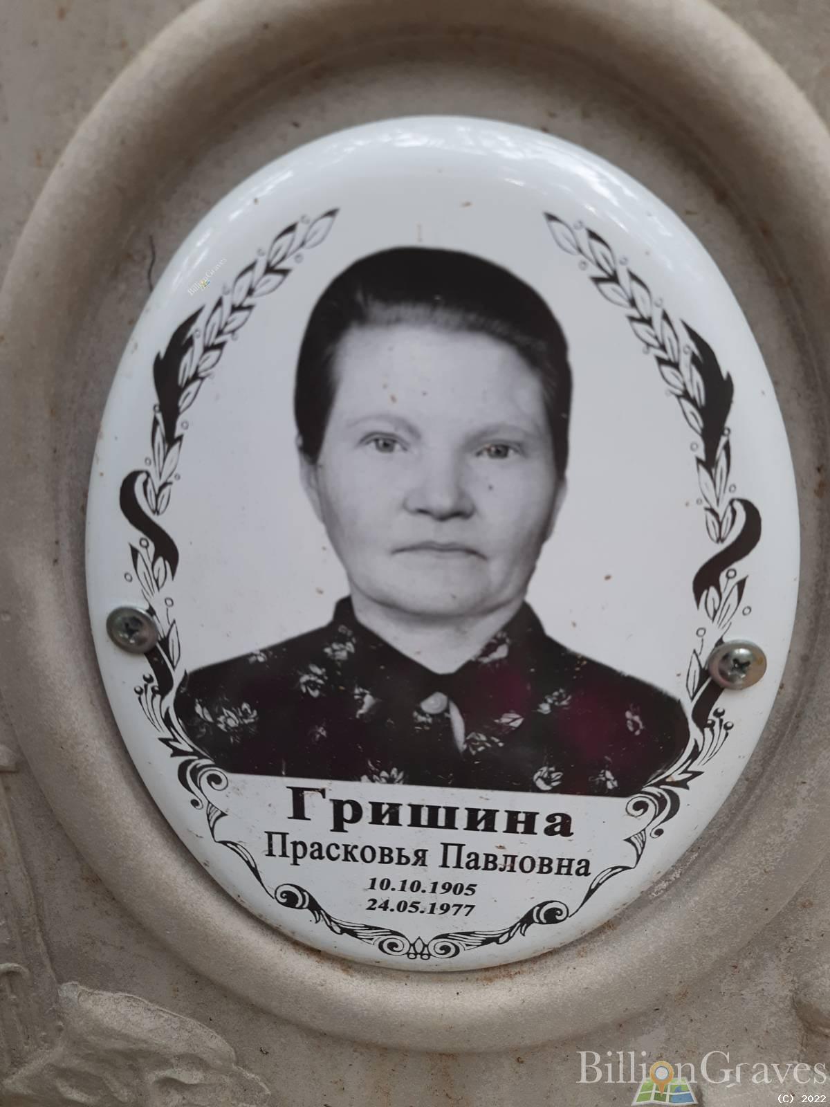 Гришина Парасковья Павловна