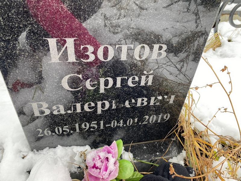 Изотов