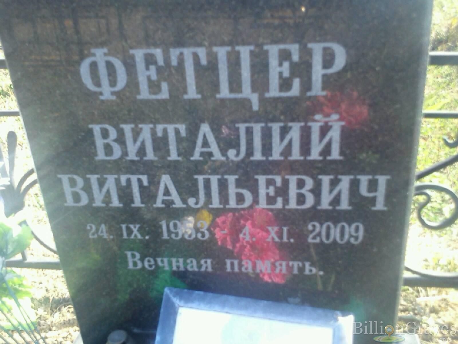 Фетцер Виталий Витальевич