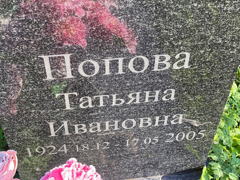 Попова