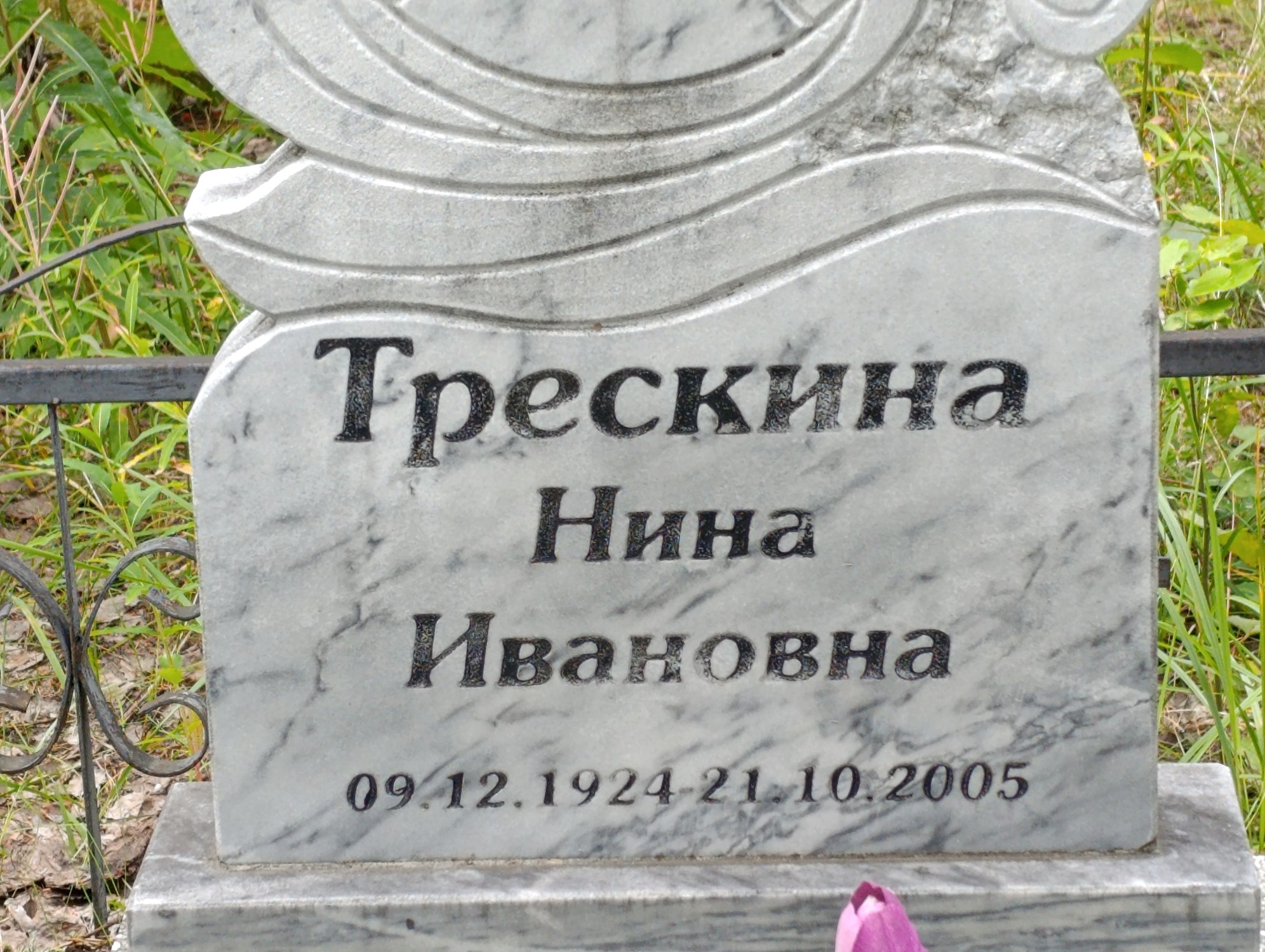 Трескина Нина Ивановна