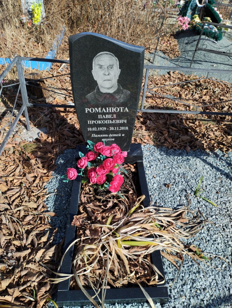 Романюта Павел Прокопьевич
