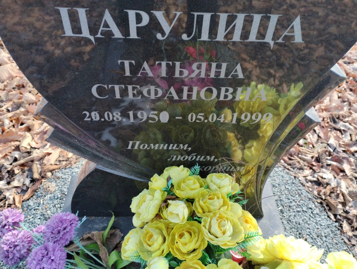 Царулица Татьяна Стефановна