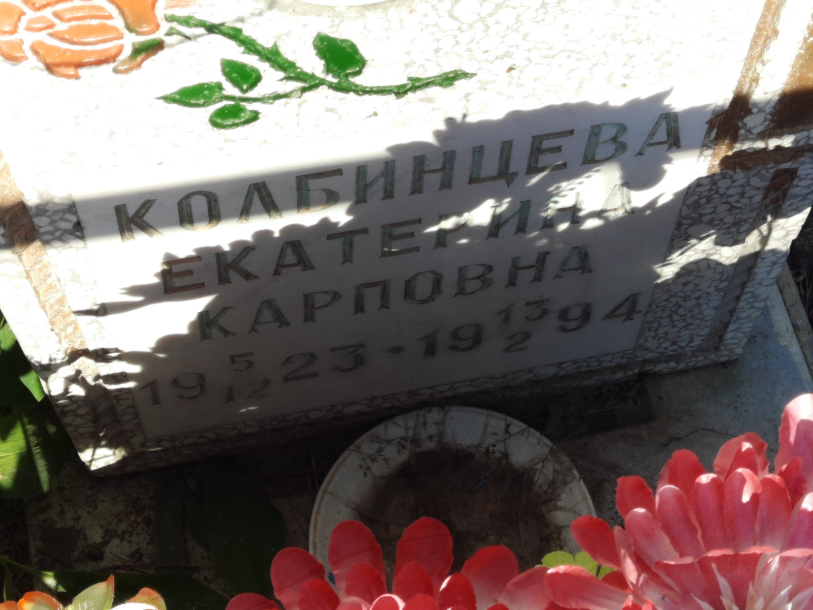 Колбинцева Екатерина Карповна