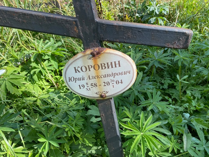 Коровин