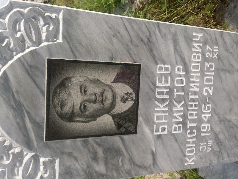 Бакаев