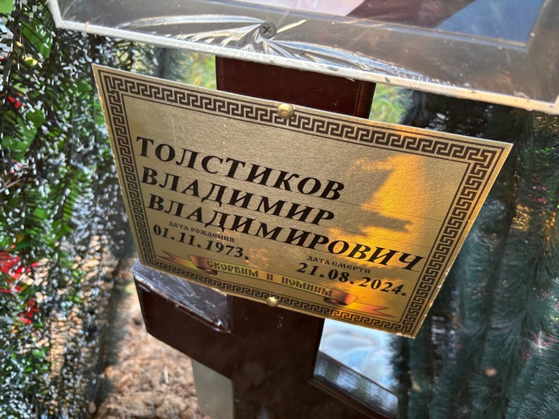 Толстиков