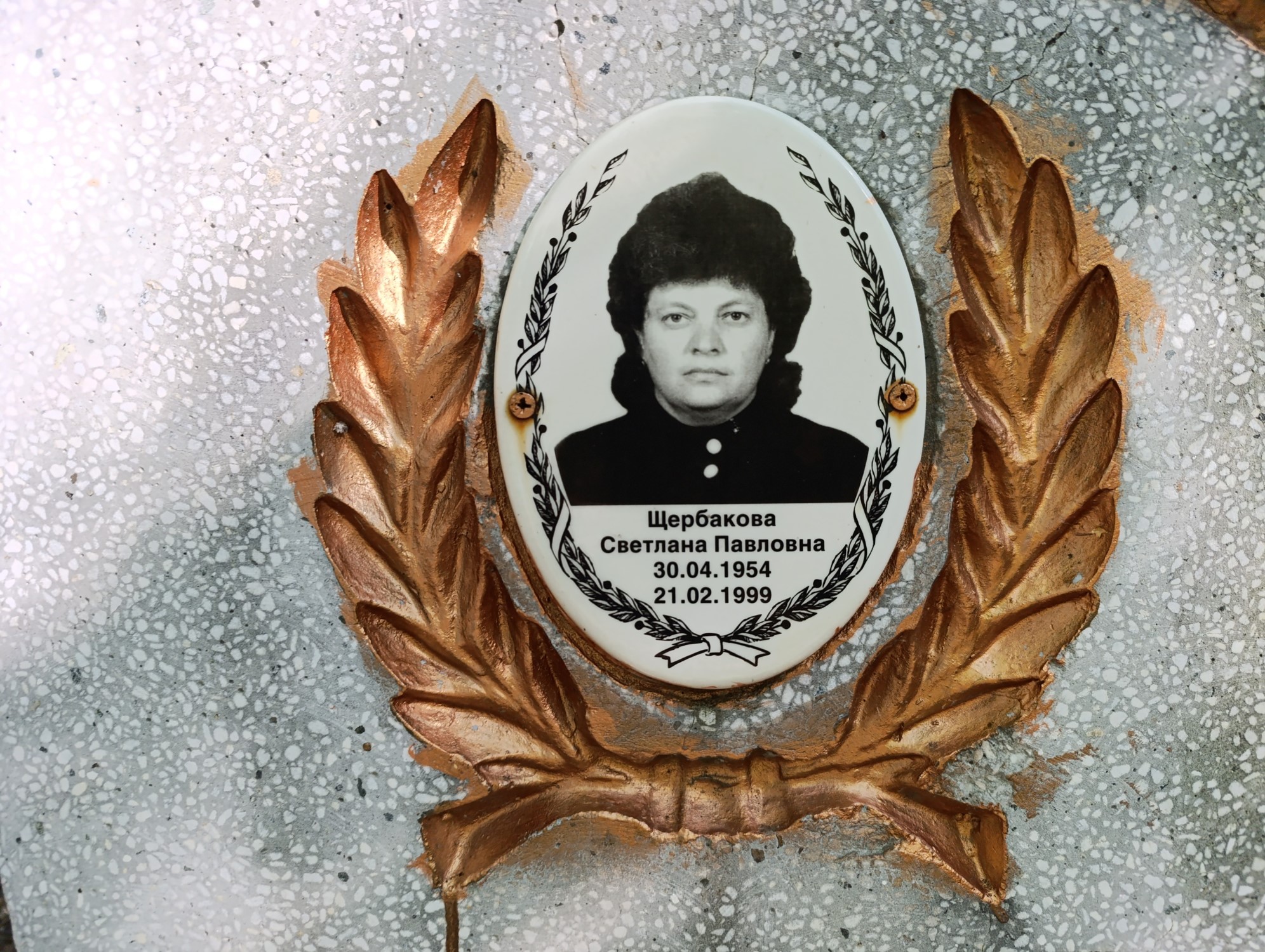 Щербакова Светлана Павловна