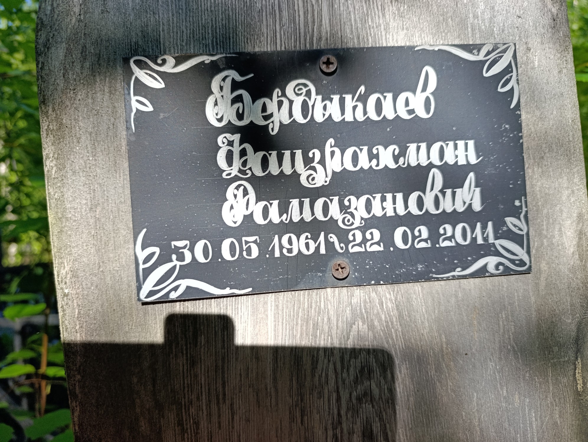 Бердыкаев Фаизрахман Рамазанович