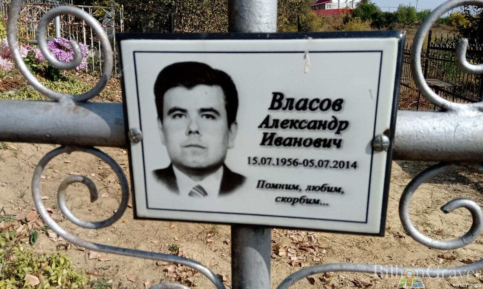Власов Александр Иванович