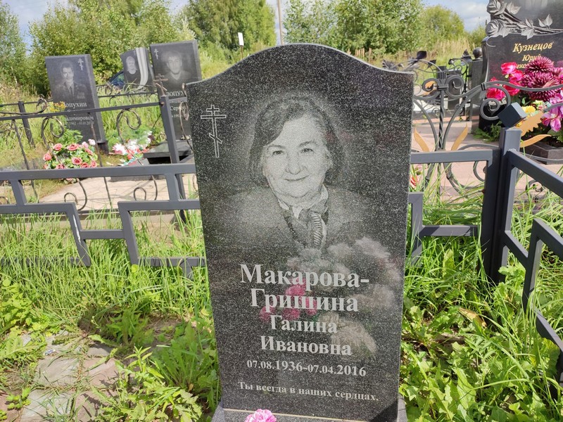 Макарова-Гришина Галина Ивановна