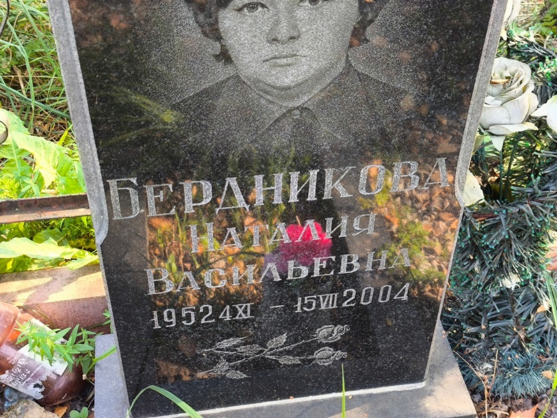 Наталия Бердникова Васильевна