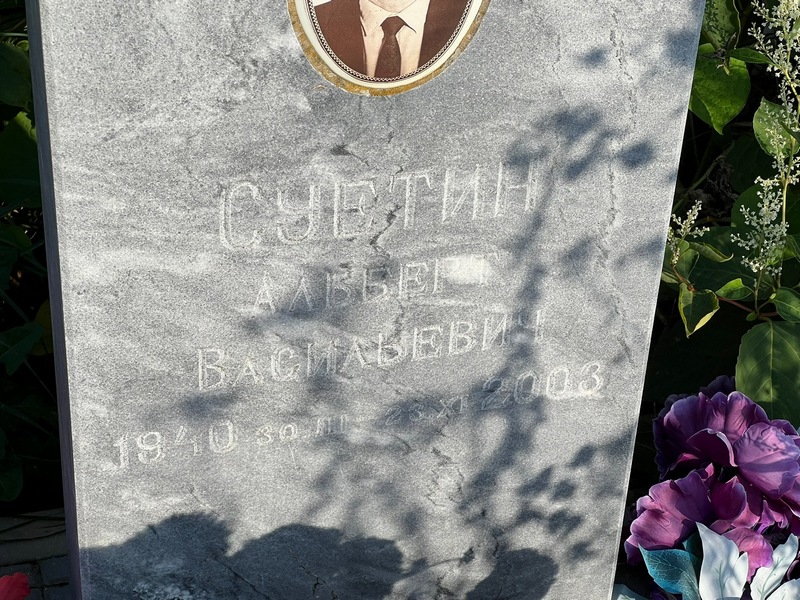 Альберт Суетин Васильевич