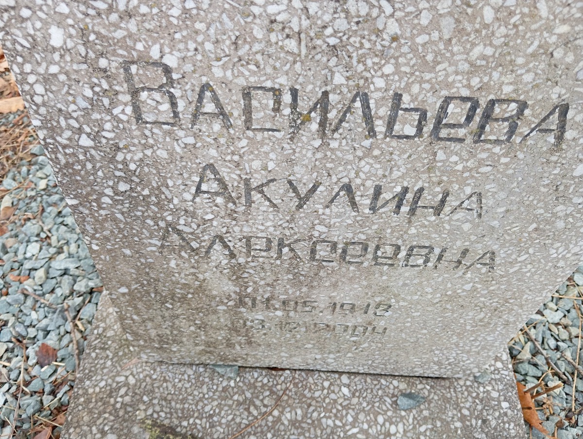 Васильева Акулина Алексеевна