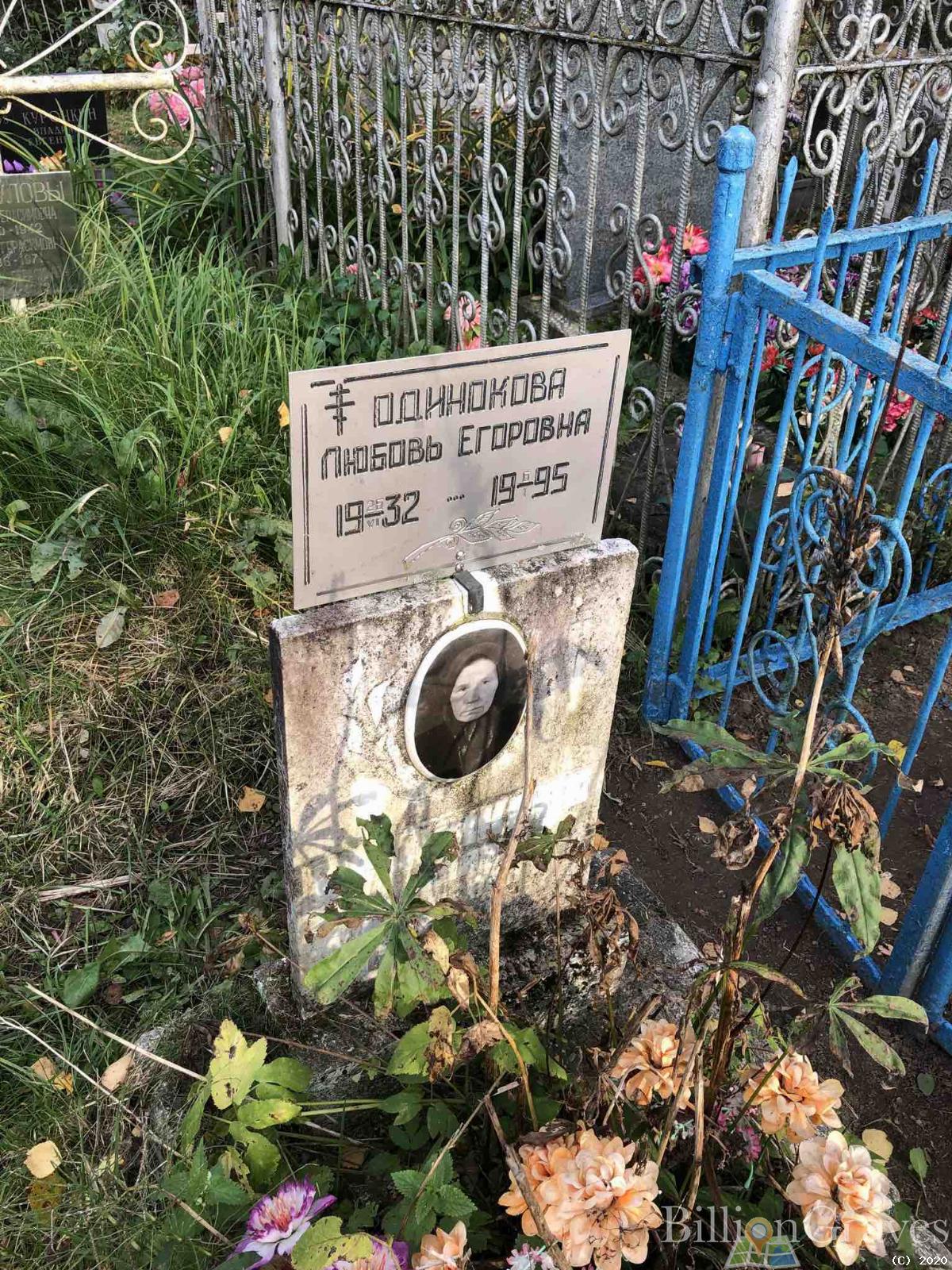 Одинокова Любовь Егоровна