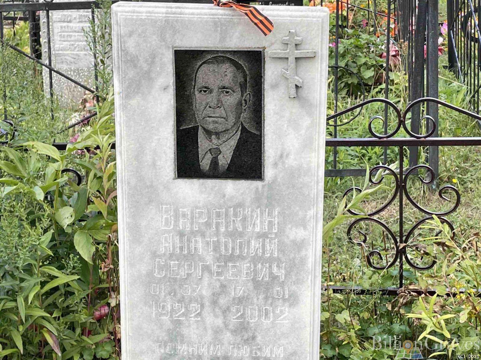 Варакин Анатолий Сергеевич