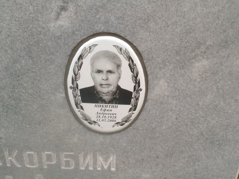 Ефим Никитин Андреевич