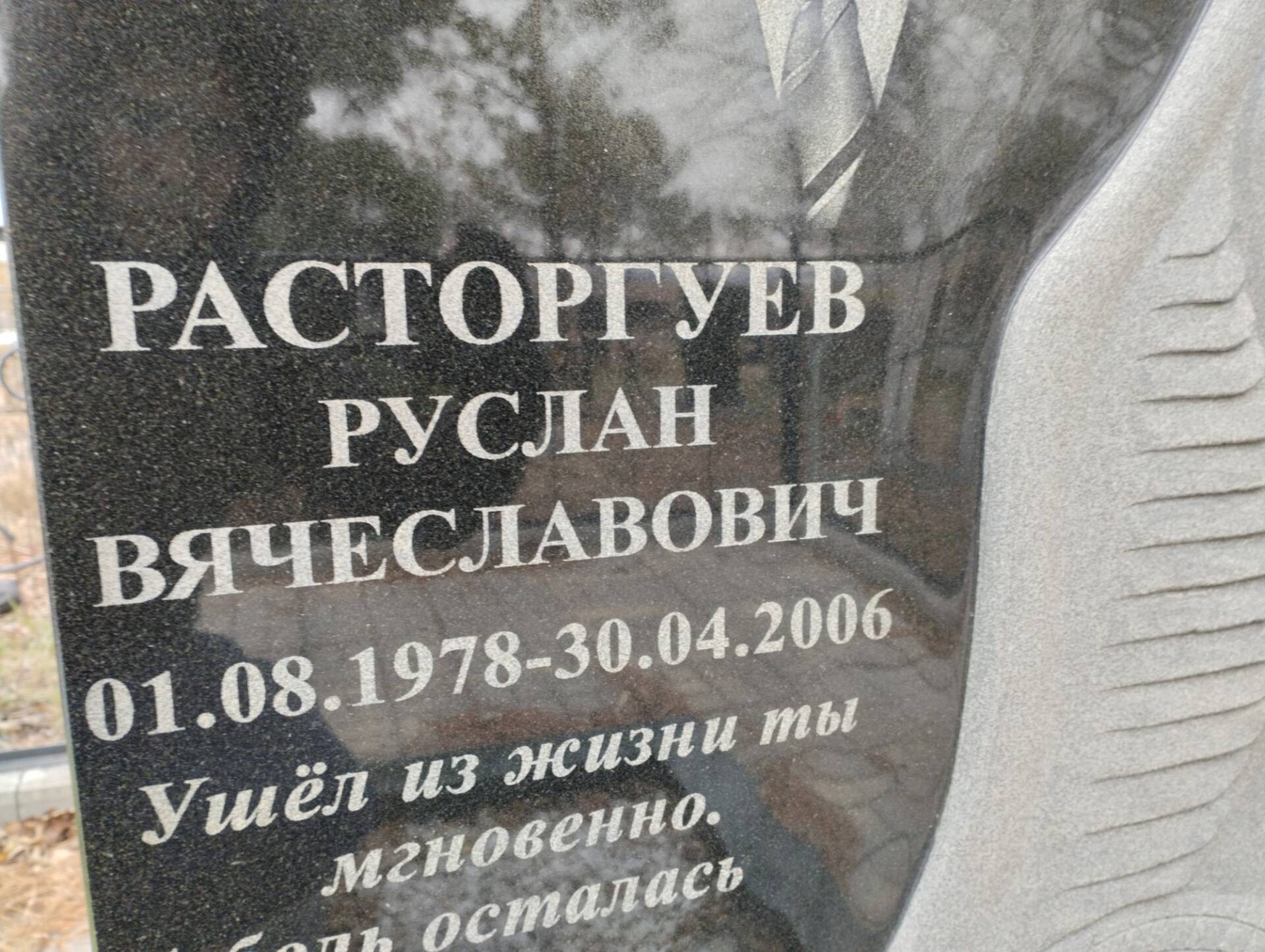 Расторгуев Руслан Вячеславович