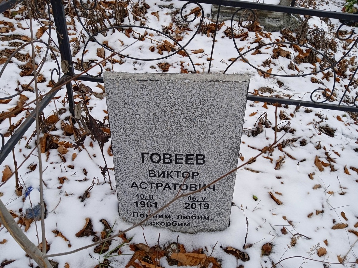 Говеев Виктор Астратович